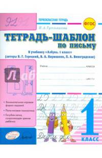 Тетрадь-шаблон по письму. 1 класс. ФГОС