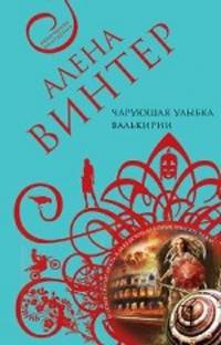 Чарующая улыбка валькирии: роман