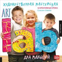 Художественная мастерская для малышей (Art Lab) 3+