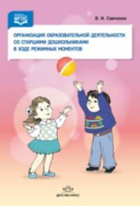 Организация образовательной деятельности со старшими дошкольниками в ходе режимных моментов. ФГОС