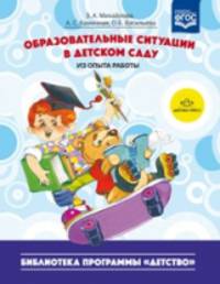 Образовательные ситуации в детском саду (из опыта работы). ФГОС