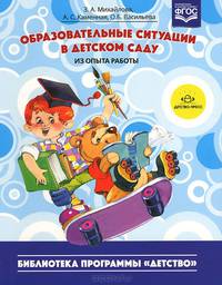 Образовательные ситуации в детском саду. Из опыта работы