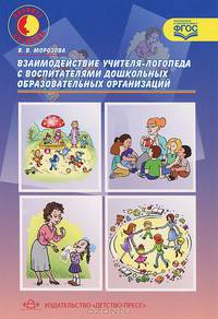Взаимодействие учителя-логопеда с воспитателями дошкольных образовательных организаций