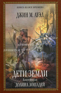 Дети Земли. Книга вторая. Долина лошадей: роман