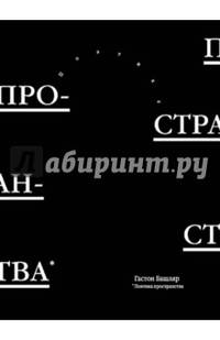 Поэтика пространства / Г. Башляр; Пер. с фр. Н. Кулиш.