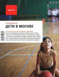 Дети в Москве. Путеводитель "Афиши"