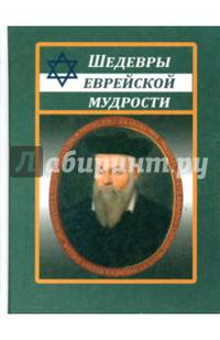 Шедевры еврейской мудрости
