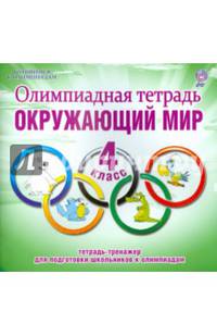 Олимпиадная тетрадь. Окружающий мир. 4 класс. ФГОС