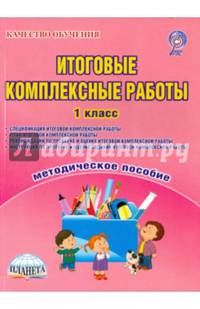 Итоговые комплексные работы. 1 класс. Методическое пособие. ФГОС