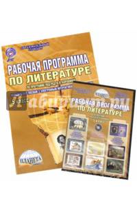 Рабочая программа по литературе. 5 класс. По программе под редакцией В.Я. Коровиной. Методическое пособие с электронным интерактивным приложением. ФГОС (+ CD-ROM)