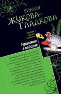 Герцогиня в подарок. Побег из тропического рая: романы