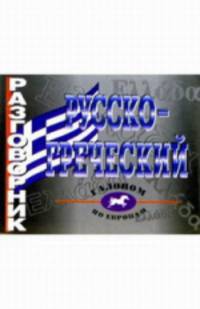 Русско-греческий разговорник. (офсет)