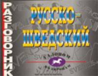 Русско-шведский разговорник. (офсет)