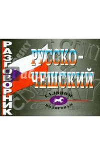Русско-чешский разговорник. (офсет)