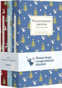 Уютные вечера с рождественской классикой (комплект из 3 книг)