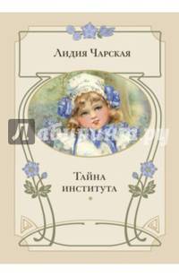 Тайна института: повесть. Чарская Л.А.