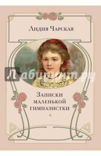 Записки маленькой гимназистки