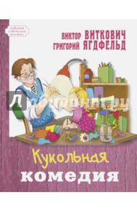Кукольная комедия