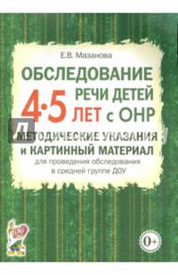Обследование речи детей 4-5 лет с ОНР. Методические указания и картинный материал для проведения обследования в средней группе ДОУ.