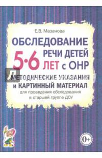 Обследование речи детей 5-6 лет с ОНР. Методические указания и картинный материал для проведения обследования в старшей группе ДОУ.