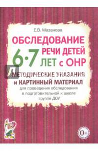 Обследование речи детей 6-7 лет с ОНР. Методические указания и картинный материал для проведения обследования в подготовительной к школе группе ДОУ