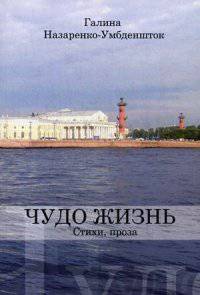 Чудо жизнь. Стихи, проза
