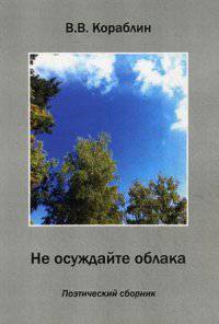 Не осуждайте облака. Поэтический сборник