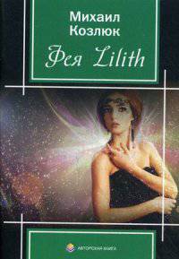 Фея Lilith