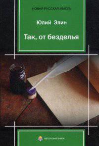 Так, от безделья