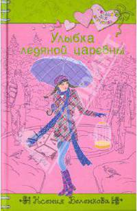 Улыбка ледяной царевны: повесть