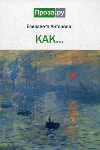 Как...
