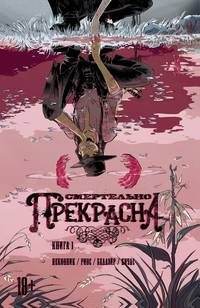 Смертельно Прекрасна. Книга 1