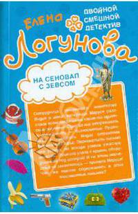На сеновал с Зевсом; Шоу секс-символов: романы