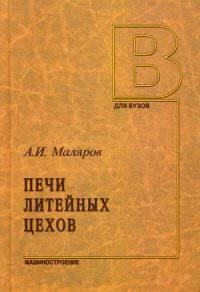 Печи литейных цехов. Учебное пособие. Гриф УМО вузов России
