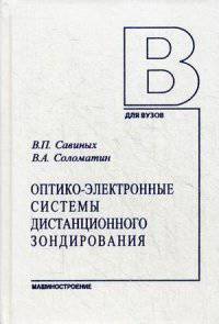 Оптико-электронные системы дистанционного зондирования. Учебник. Гриф УМО вузов России