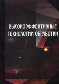 Высокоэффективные технологии обработки: монография. Григорьев С., Волосова М., Маслов А.