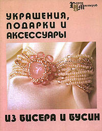 Украшения, подарки и аксессуары из бисера и бусин - (Город мастеров)