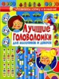 Лучшие головоломки для мальчиков и девочек