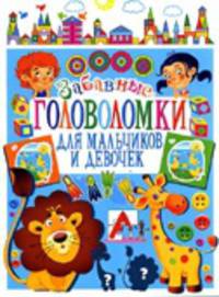 Забавные головоломки для мальчиков и девочек