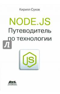 Node.js. Путеводитель по технологии
