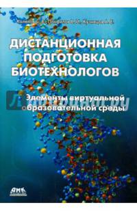 Дистанционная подготовка биотехнологов. Элементы виртуальной образовательной среды. Учебное пособие