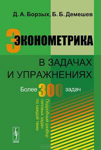 Эконометрика в задачах и упражнениях
