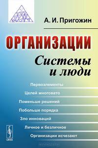 Организации. Системы и люди