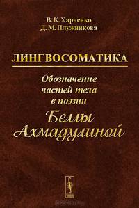 Лингвосоматика. Обозначение частей тела в поэзии Беллы Ахмадулиной