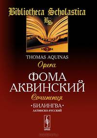 Билингва латинско-русский. Сочинения / Tomas Aquinas: Opera