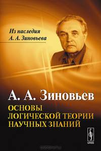 Основы логической теории научных знаний