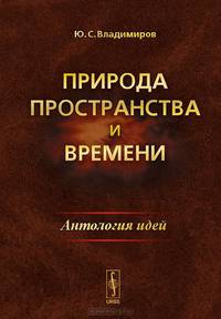 Природа пространства и времени: Антология идей. Владимиров Ю.С.