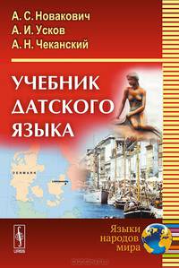 Учебник датского языка
