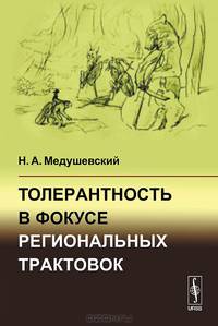 Толерантность в фокусе региональных трактовок. Медушевский Н. А.