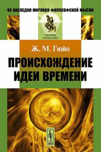 Происхождение идеи времени